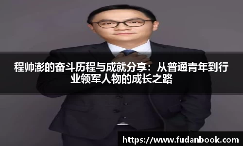 程帅澎的奋斗历程与成就分享：从普通青年到行业领军人物的成长之路