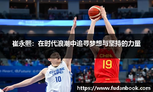 崔永熙：在时代浪潮中追寻梦想与坚持的力量