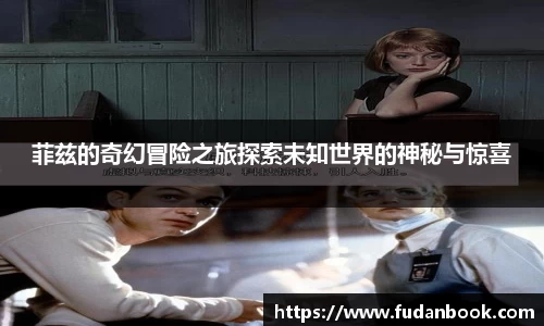 菲兹的奇幻冒险之旅探索未知世界的神秘与惊喜